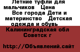 Летние туфли для мальчиков › Цена ­ 1 000 - Все города Дети и материнство » Детская одежда и обувь   . Калининградская обл.,Советск г.